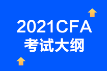 2021年CFA考試考綱已確定？CFA一級考試情況如何？  