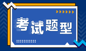 武漢特許金融分析師一級(jí)考試題型你了解嗎？