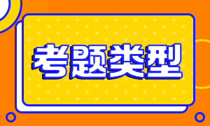 通知！鄭州特許金融分析師一級考試題型已定！
