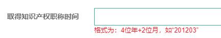 取得知識產權職稱時間