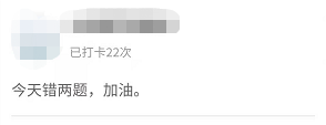 中級高效實驗班眾人堅持打卡20余天 從不落下！