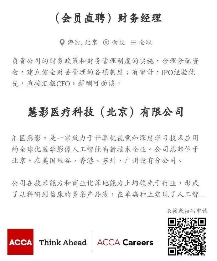 ACCA會員直聘 | 慧影醫療科技（北京）有限公司招聘財務經理 