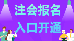 內蒙古2021年注會報名已開始 記得報名哦！