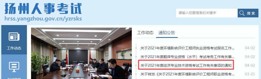 揚州2021高級經濟師考試報名通知