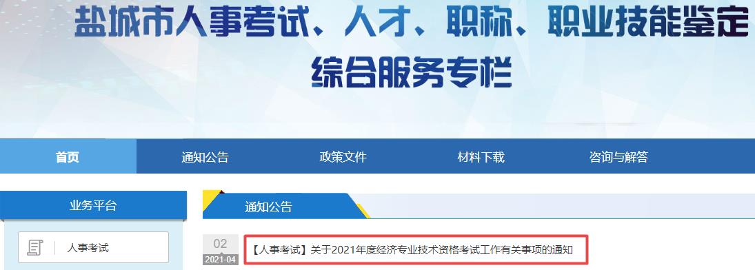 鹽城2021高級經濟師考試報名通知
