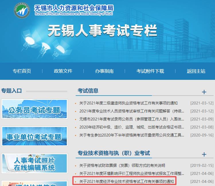 無(wú)錫2021高級(jí)經(jīng)濟(jì)師報(bào)名通知
