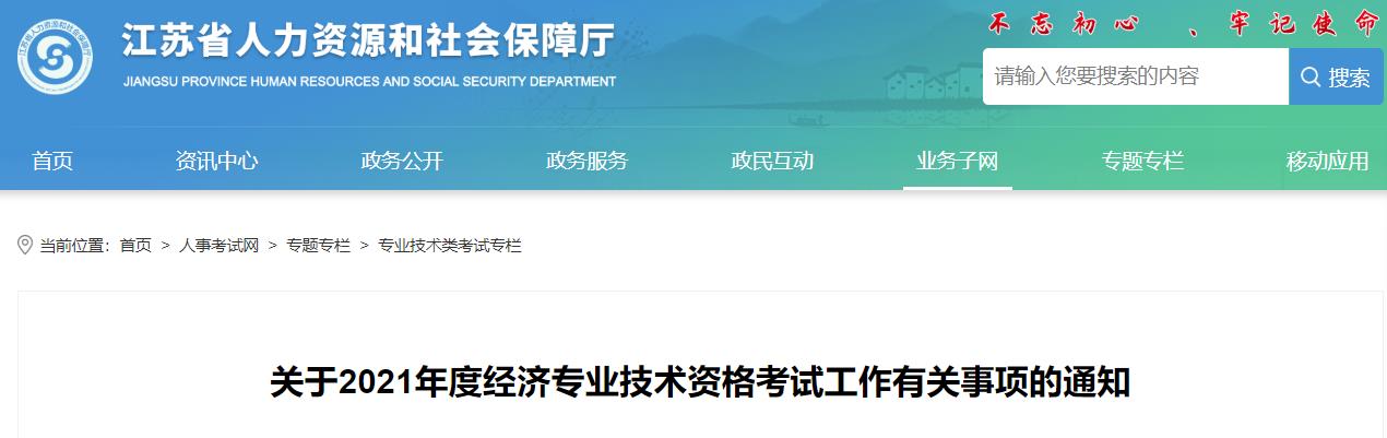 江蘇2021經濟師報名通知