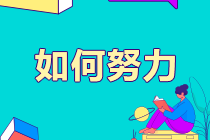 如此“努力”的學習？考證人 你到底欺騙了多少人？