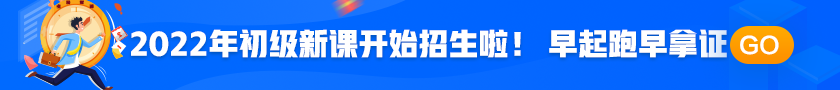 2022年初級(jí)會(huì)計(jì)職稱考試招生方案上線！拿證此“課”開始！