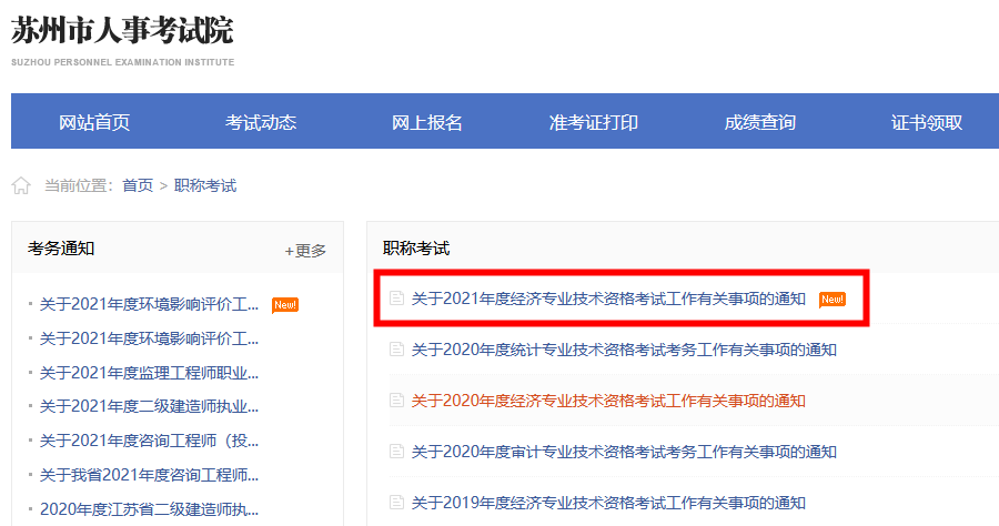 蘇州人事考試院發布2021年高級經濟師報名通知