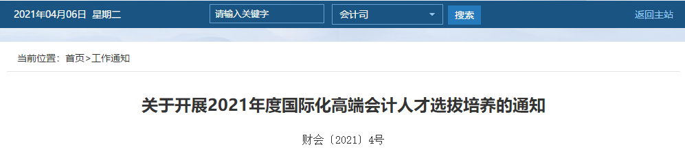 關于開展2021年度國際化高端會計人才選拔培養的通知