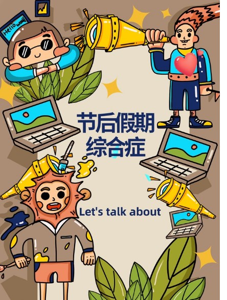 節后復工第一天！是無所事事還是活力滿滿？