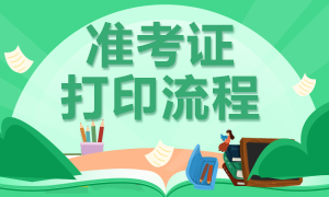 南京證券從業4月考試準考證打印時間和入口？