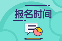 2021年銀行從業資格考試報名什么時候結束？