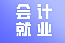 會計人的晉升方向有哪些？看完這些你就懂了