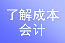 成本會計的工作任務是什么？馬上了解