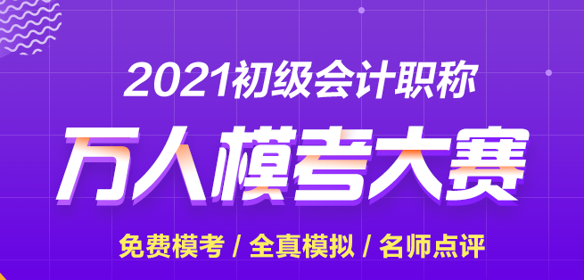 【再戰模考】2021初級會計第二次模擬考試正式開賽 快來參加贏大獎！