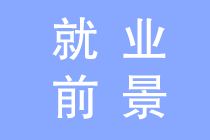初級會計職稱就業前景早知道！