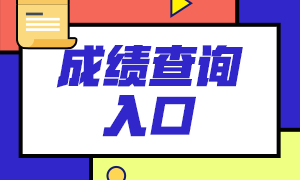 基金從業資格考試什么時候出成績？多少分及格？