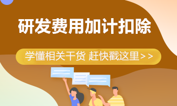 干貨總結！帶你弄懂研發費用加計扣除八大問題！
