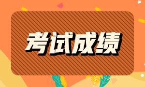 6月份基金從業資格考試查詢時間？