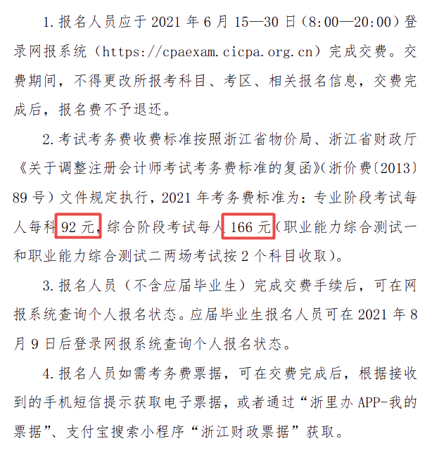 浙江關于印發《2021年注冊會計師全國統一考試報名簡章》的通知