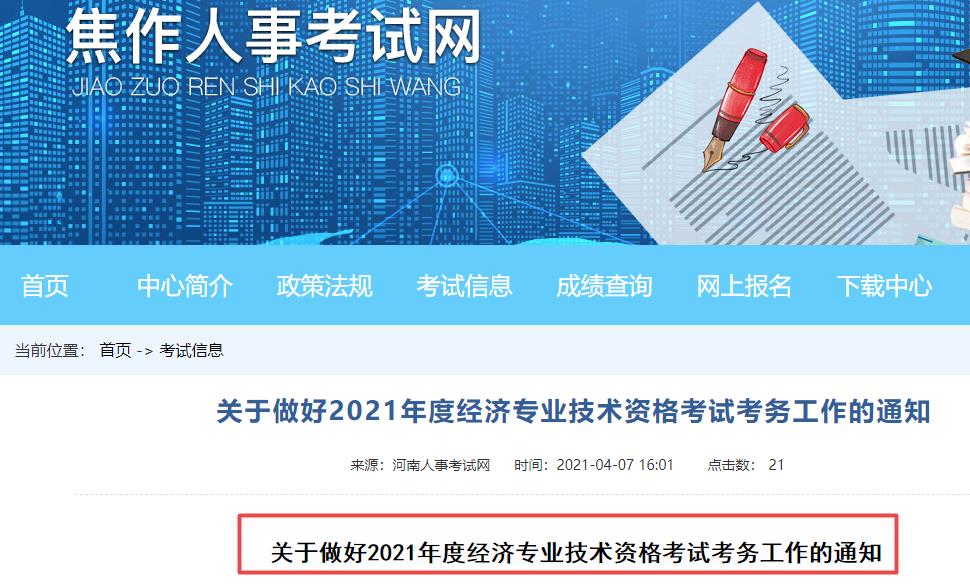 焦作2021年初中級經濟師報名通知