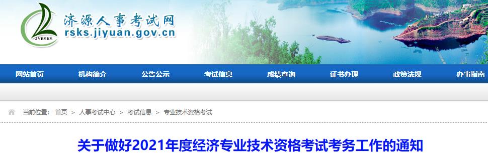 濟源2021年初中級經濟師考試考務工作通知