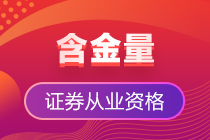 入行必備&需求量大 證券從業資格證官方認證越來越吃香！