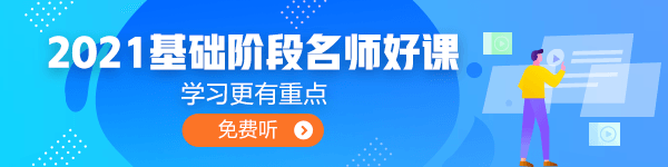 2021年中級會計職稱基礎(chǔ)學(xué)習(xí)階段 你是不是面臨著以下困境？