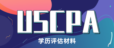 USCPA考試報名必做——USCPA學(xué)歷認(rèn)證！