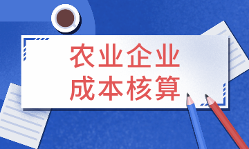 農業企業成本核算