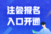 2021上海注會考試報名中~注會報考科目如何合理搭配？