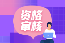 初級會計職稱考后資格審核以什么方式進行？