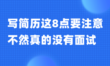 寫簡歷這8點一定要避免 不然真的沒有面試！