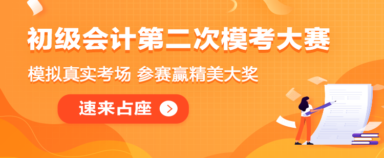初級會計二模大賽即將解鎖！奉上二模直達秘笈！