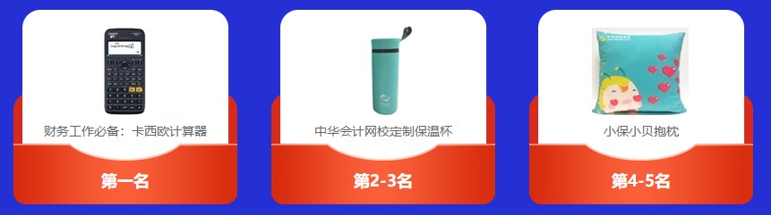 中級會計闖關賽答題入口正式開通！查漏補缺還能贏好禮 Go>