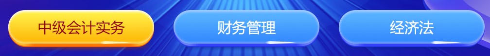 中級會計闖關賽答題入口正式開通！查漏補缺還能贏好禮 Go>