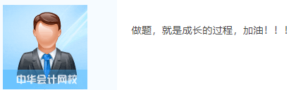 中級會計闖關賽答題入口正式開通！查漏補缺還能贏好禮 Go>