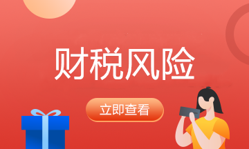 常見的9個財稅誤區！財務人員必須收藏！