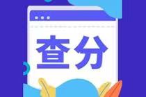 CMA成績合格分數是多少？成績查詢時間？