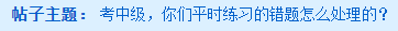 備考中級會計職稱 平時練習的錯題怎么處理？