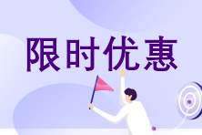 限時優惠