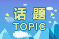 【話題】轉行&零基礎考注會可行嗎？如何備考？