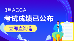 【3月ACCA考試查分季】網?？忌輬箢l傳 快來吸歐氣~