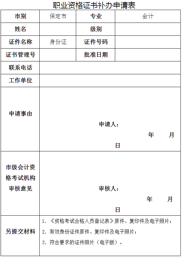 河北保定發布關于補發會計專業資格證書的要求！