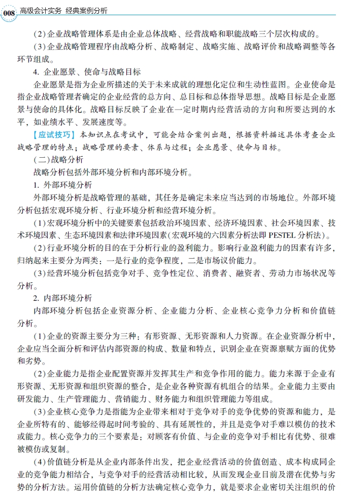 2021年高級會計師輔導書《經典案例分析》試讀