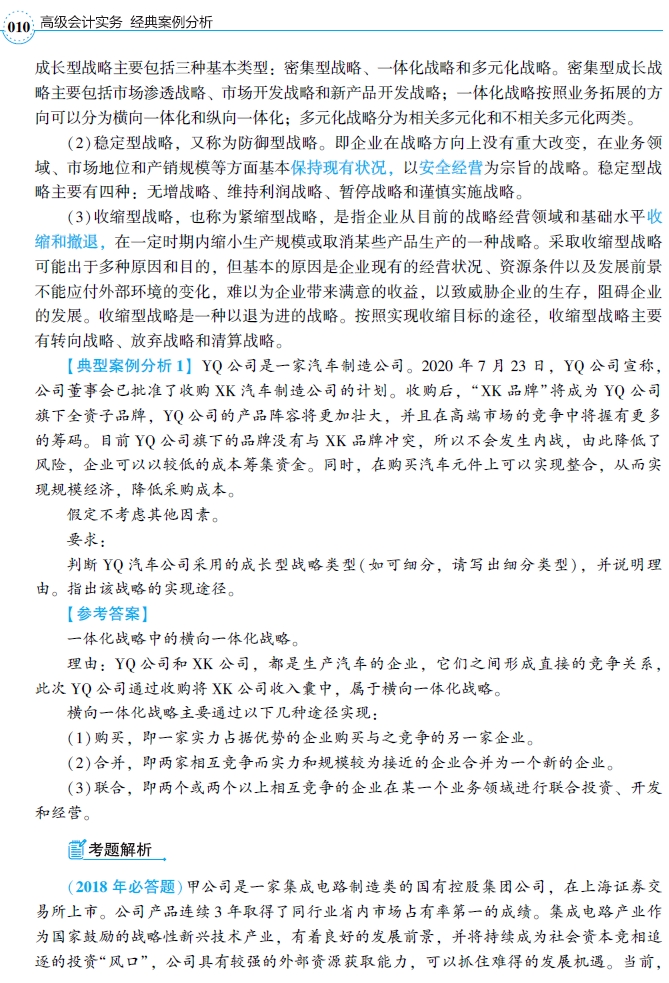 2021年高級會計師輔導書《經典案例分析》試讀