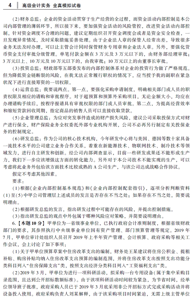 2021年高級會計師輔導書《全真模擬試卷》試讀