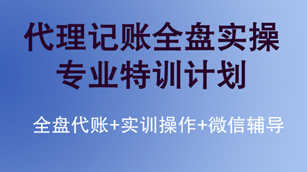 如何快速學(xué)習(xí)代理記賬全盤實(shí)操？